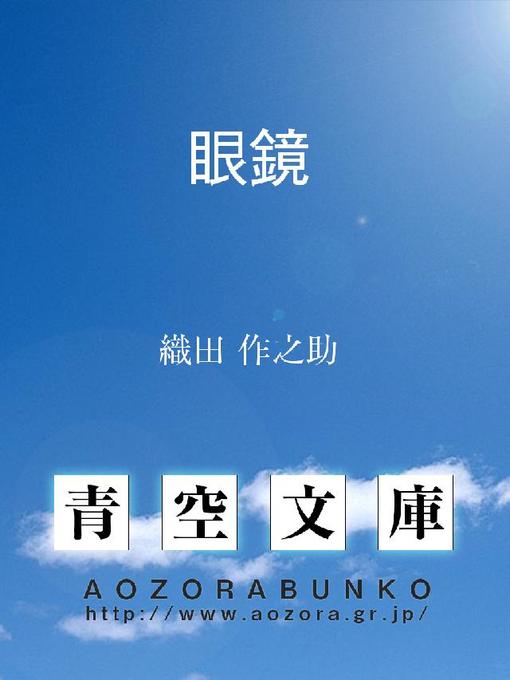 織田作之助作の眼鏡の作品詳細 - 貸出可能